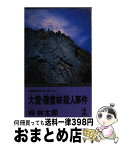 【中古】 大雪・層雲峡殺人事件 長編推理小説 / 梓 林太郎 / 光文社 [新書]【宅配便出荷】