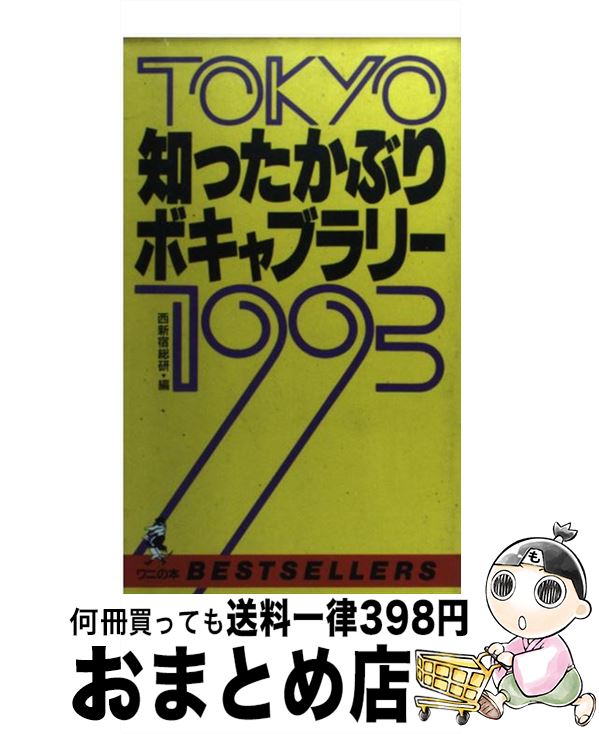  Tokyo知ったかぶりボキャブラリー1993 / 西新宿総合研究所 / ベストセラーズ 