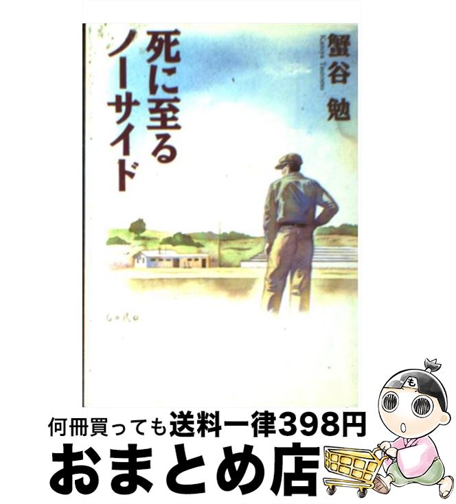 【中古】 死に至るノーサイド / 蟹谷 勉 / 朝日新聞出版 [文庫]【宅配便出荷】