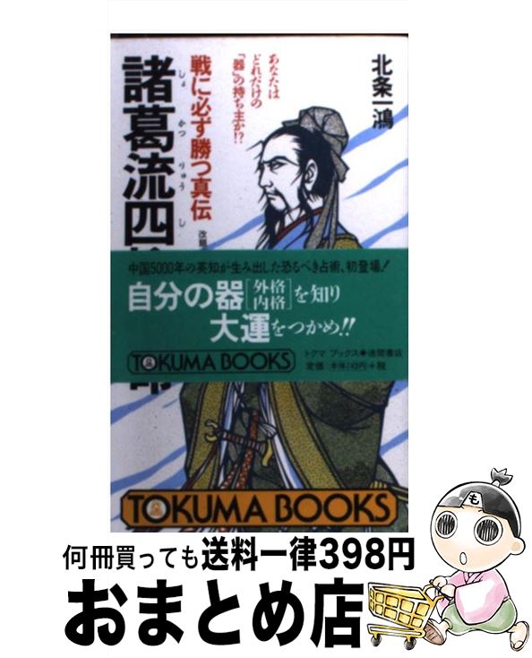 【中古】 諸葛流四柱推命 戦に必ず勝つ真伝 / 北条 一鴻 / 徳間書店 [新書]【宅配便出荷】