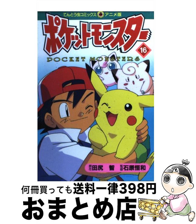 【中古】 ポケットモンスター 16 / 田尻 智 / 小学館 [コミック]【宅配便出荷】
