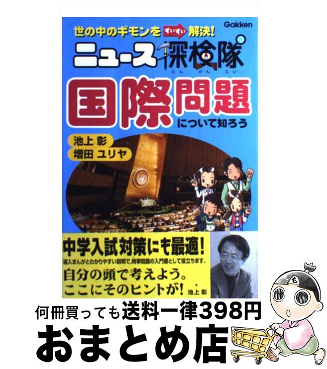 【中古】 国際問題について知ろう ニュース探検隊　世の中のギモンをすいすい解決！ / 池上 彰, 増田 ユリヤ / 学研プラス [単行本]【宅配便出荷】