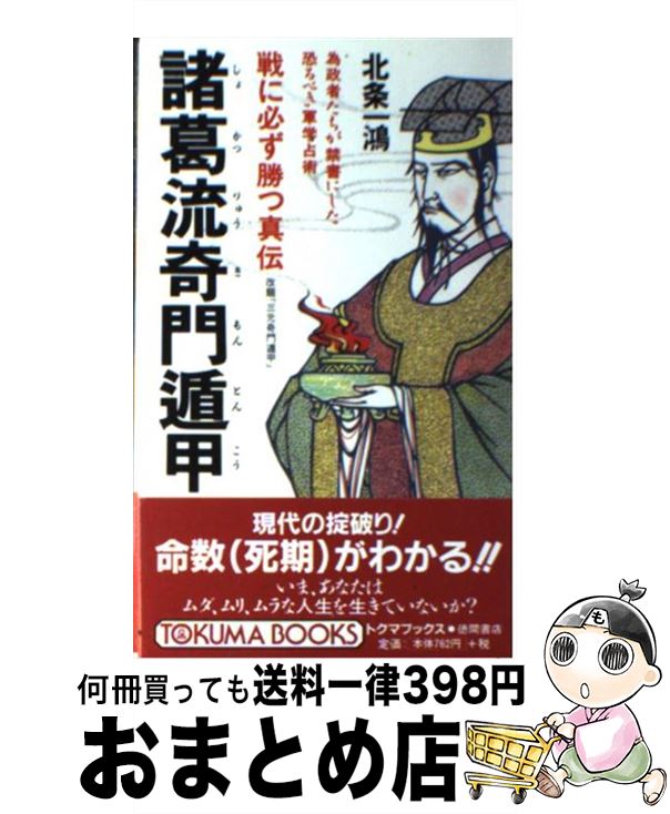 【中古】 諸葛流奇門遁甲 戦に必ず勝つ真伝 / 北条 一鴻 / 徳間書店 [新書]【宅配便出荷】