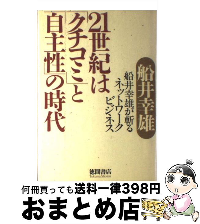 【中古】 21世紀は「クチコミ」と「