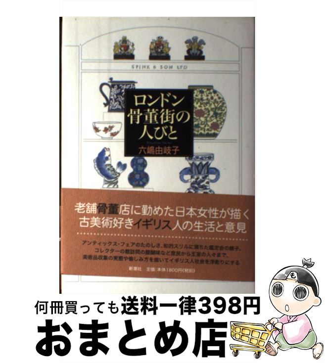 著者：六嶋 由岐子出版社：新潮社サイズ：単行本ISBN-10：4104210013ISBN-13：9784104210015■こちらの商品もオススメです ● 古道具中野商店 / 川上 弘美 / 新潮社 [ペーパーバック] ● なつかしい町並みの旅 / 吉田 桂二 / 新潮社 [文庫] ● 骨董の知識百科 見方・収集法・買い方がよくわかる / 主婦と生活社 / 主婦と生活社 [単行本] ● 岩崎紘昌のだから骨董屋は面白い / 岩崎 紘昌 / 山海堂 [単行本] ● 好きな仕事でメシを食え！ 「身の丈」骨董ビジネス成功の秘訣 / 渡辺 喜久男 / 幻冬舎ルネッサンス [単行本（ソフトカバー）] ● ピーターラビットの田園から イギリス・湖水地方の旅 / NHK取材班 / NHK出版 [単行本] ● イギリスでアンティークを買う / 小関 由美 / 新潮社 [文庫] ● かわいいイギリスの雑貨と町 / 大段 まちこ, 堀江 直子 / ピエ・ブックス [単行本] ● イギリスとフランスのヨーロッパアンティーク ちょっと古びた雑貨や家具に囲まれて暮らす楽しみ / 成美堂出版編集部 / 成美堂出版 [ムック] ● パリを食べよう / こぐれ ひでこ / 東京書籍 [単行本] ● Antique　shopping　guide / ギャップ・ジャパン / ギャップ・ジャパン [単行本] ● 知っておきたい日本の名刀 / 杉浦 良幸 / ベストセラーズ [単行本] ● 女王陛下の町ロンドン / 出口 保夫 / PHP研究所 [単行本] ● パリの朝市ガイド フランスの食卓が見えてくる / 稲葉 由紀子 / 文化出版局 [単行本] ● コレクター／骨董市雑学ノート 懐かしモノ蒐集に人生をかける人びと / 景山 忠弘 / ダイヤモンド社 [単行本] ■通常24時間以内に出荷可能です。※繁忙期やセール等、ご注文数が多い日につきましては　発送まで72時間かかる場合があります。あらかじめご了承ください。■宅配便(送料398円)にて出荷致します。合計3980円以上は送料無料。■ただいま、オリジナルカレンダーをプレゼントしております。■送料無料の「もったいない本舗本店」もご利用ください。メール便送料無料です。■お急ぎの方は「もったいない本舗　お急ぎ便店」をご利用ください。最短翌日配送、手数料298円から■中古品ではございますが、良好なコンディションです。決済はクレジットカード等、各種決済方法がご利用可能です。■万が一品質に不備が有った場合は、返金対応。■クリーニング済み。■商品画像に「帯」が付いているものがありますが、中古品のため、実際の商品には付いていない場合がございます。■商品状態の表記につきまして・非常に良い：　　使用されてはいますが、　　非常にきれいな状態です。　　書き込みや線引きはありません。・良い：　　比較的綺麗な状態の商品です。　　ページやカバーに欠品はありません。　　文章を読むのに支障はありません。・可：　　文章が問題なく読める状態の商品です。　　マーカーやペンで書込があることがあります。　　商品の痛みがある場合があります。