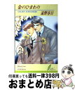 【中古】 金のひまわり / 遠野 春日, 蓮川 愛 / リーフ出版 [単行本]【宅配便出荷】