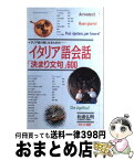 【中古】 イタリア語会話「決まり文句」600 イタリア語の通になるための / 松浦 弘明 / 語研 [単行本]【宅配便出荷】