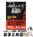 【中古】 必殺シリーズ完全殺し屋名鑑 月が笑ってらぁ編 / 必殺党, 京極 夏彦 / KADOKAWA 文庫 【宅配便出荷】