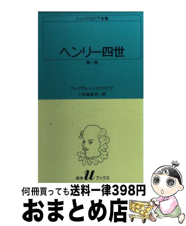 【中古】 ヘンリー四世 第1部 / ウィリアム シェイクスピア, 小田島 雄志 / 白水社 [新書]【宅配便出荷】