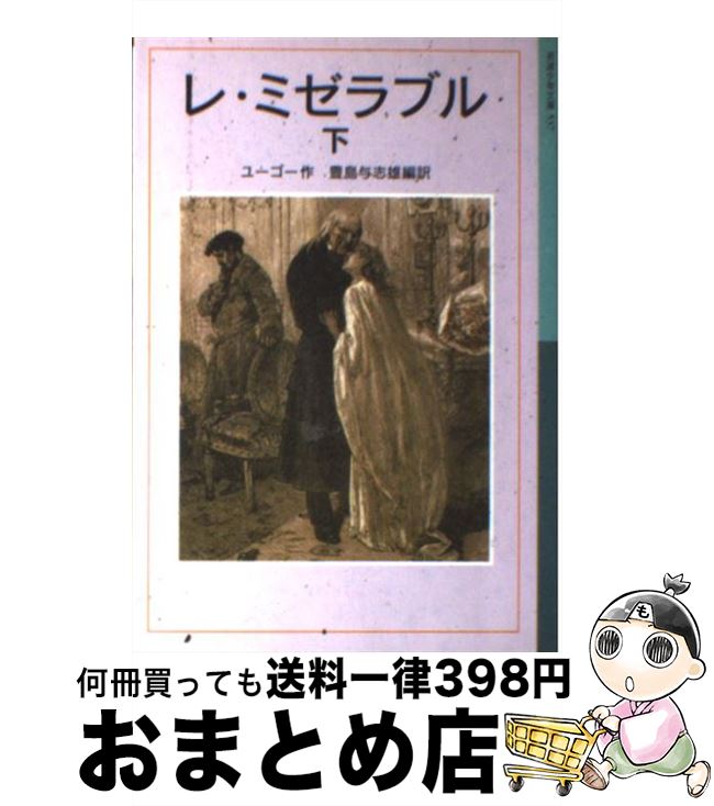 【中古】 レ ミゼラブル 下 / ヴィクトル ユーゴー, Victor Hugo, 豊島 与志雄 / 岩波書店 単行本 【宅配便出荷】