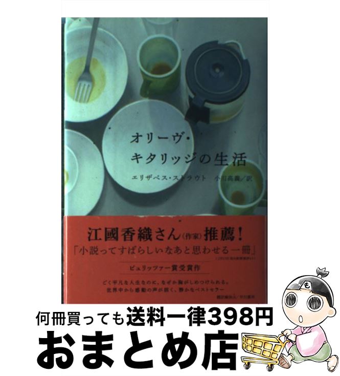 【中古】 オリーヴ・キタリッジの生活 / エリザベス ストラウト, Elizabeth Strout, 小川 高義 / 早川書房 [単行本]【宅配便出荷】