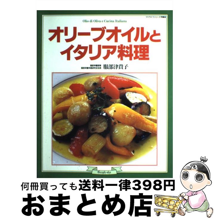 【中古】 オリーブオイルとイタリア料理 / 服部 津貴子 / ルックナウ(グラフGP) [ムック]【宅配便出荷】