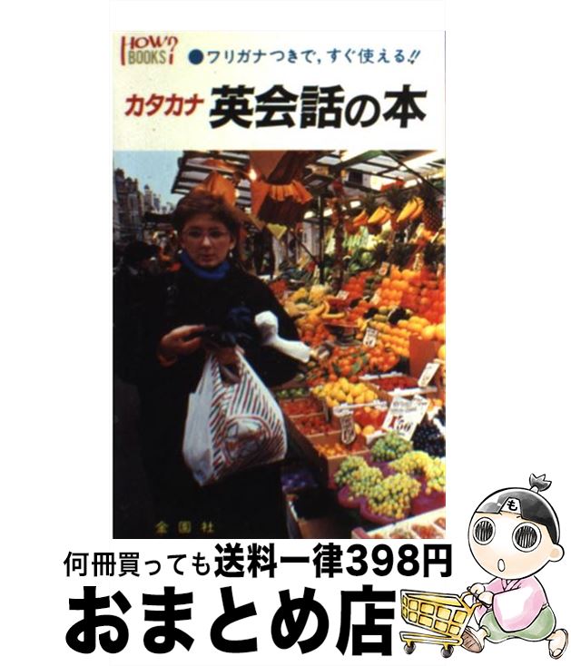 【中古】 カタカナ英会話の本 フリガナつきで，すぐ使える！！ / 清水 純明 / 金園社 [単行本]【宅配便出荷】