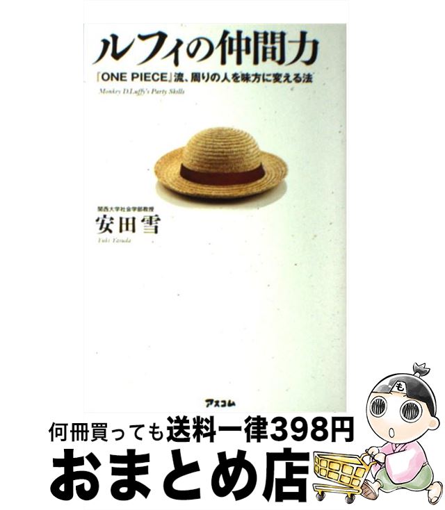 【中古】 ルフィの仲間力 『ONE PIECE』流 周りの人を味方に変える法 / 安田雪 / アスコム 単行本 【宅配便出荷】