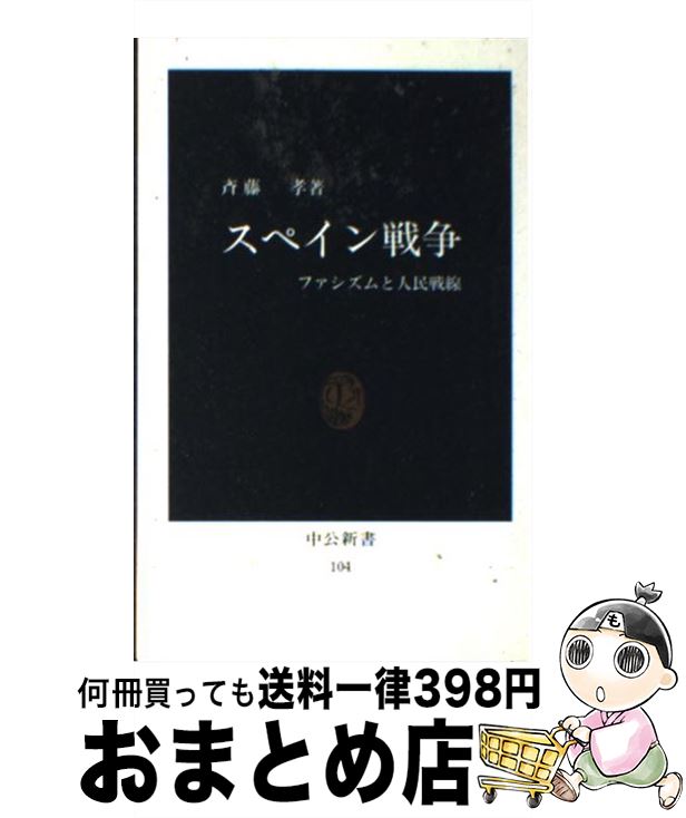 【中古】 スペイン戦争 ファシズムと人民戦線 / 斉藤 孝 / 中央公論新社 [ペーパーバック]【宅配便出荷】