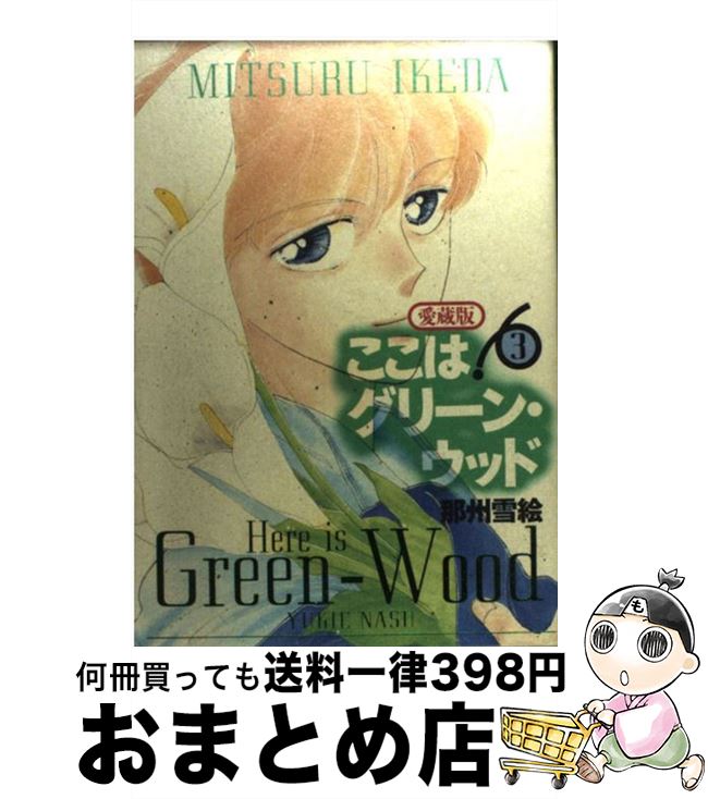 【中古】 ここはグリーン・ウッド愛蔵版 3 / 那州 雪絵 / 白泉社 [コミック]【宅配便出荷】