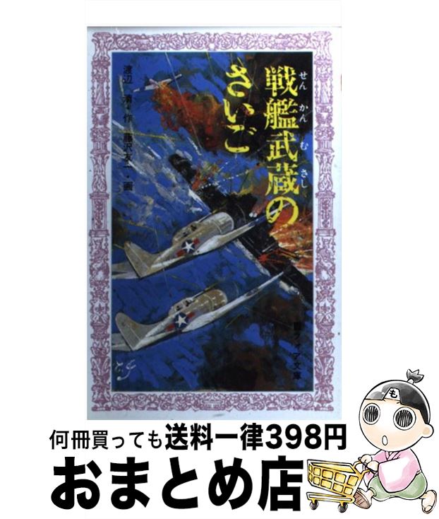 【中古】 戦艦武蔵のさいご / 渡辺 清, 藤沢 友一 / 童心社 [ペーパーバック]【宅配便出荷】