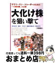 著者：二階堂 重人出版社：ぱる出版サイズ：単行本ISBN-10：4827200629ISBN-13：9784827200621■こちらの商品もオススメです ● 株はチャートで儲けろ 改訂版 / 東山一平, 寺西摩三男 / イースト・プレス [単行本] ● カリスマ主婦トレーダー山本有花の「株」のオートメーショントレードで儲ける本 初心者でもラクして勝てる最新の投資術 / 山本 有花 / ダイヤモンド社 [単行本] ● 初心者でもめざせ！億トレーダー　株入門 / 北浜流一郎 / 秀和システム [単行本] ● 一番やさしく株がわかる この一冊で株の全てがわかる！ / 大竹 のり子 / 西東社 [単行本] ● 株で毎日が給料日 やさしいデイ・トレーダー入門 / 高田 康行 / KADOKAWA(中経出版) [単行本] ■通常24時間以内に出荷可能です。※繁忙期やセール等、ご注文数が多い日につきましては　発送まで72時間かかる場合があります。あらかじめご了承ください。■宅配便(送料398円)にて出荷致します。合計3980円以上は送料無料。■ただいま、オリジナルカレンダーをプレゼントしております。■送料無料の「もったいない本舗本店」もご利用ください。メール便送料無料です。■お急ぎの方は「もったいない本舗　お急ぎ便店」をご利用ください。最短翌日配送、手数料298円から■中古品ではございますが、良好なコンディションです。決済はクレジットカード等、各種決済方法がご利用可能です。■万が一品質に不備が有った場合は、返金対応。■クリーニング済み。■商品画像に「帯」が付いているものがありますが、中古品のため、実際の商品には付いていない場合がございます。■商品状態の表記につきまして・非常に良い：　　使用されてはいますが、　　非常にきれいな状態です。　　書き込みや線引きはありません。・良い：　　比較的綺麗な状態の商品です。　　ページやカバーに欠品はありません。　　文章を読むのに支障はありません。・可：　　文章が問題なく読める状態の商品です。　　マーカーやペンで書込があることがあります。　　商品の痛みがある場合があります。