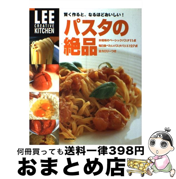 【中古】 パスタの絶品 賢く作ると、なるほどおいしい！ / 生活文化編集部 / 集英社 [ムック]【宅配便出荷】