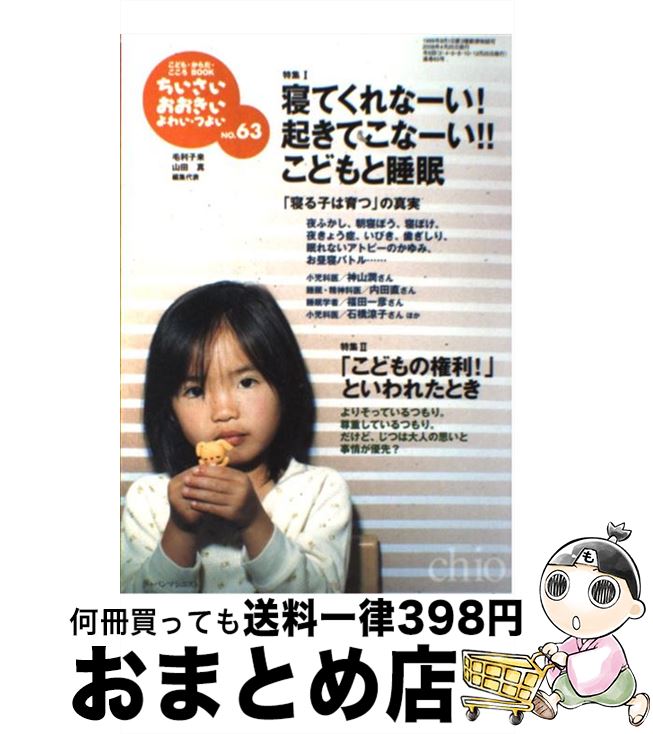 【中古】 ちいさい・おおきい・よわい・つよい こども・からだ・こころBOOK no．63 / 山田 真, 毛利子来, 桜井智恵子 / ジャパンマシニス [単行本（ソフトカバー）]【宅配便出荷】