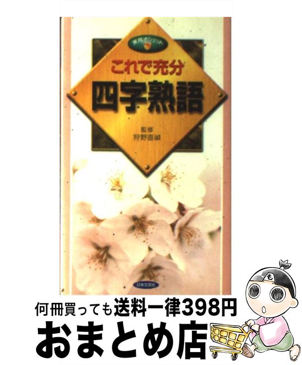 楽天 これで充分四字熟語 狩野 直禎 日本文芸社 新書 宅配便出荷 魅了 Alaspe Pe 楽天 これで充分四字熟語 狩野 直禎 日本文芸社 新書 宅配便出荷 魅了 Alaspe Pe
