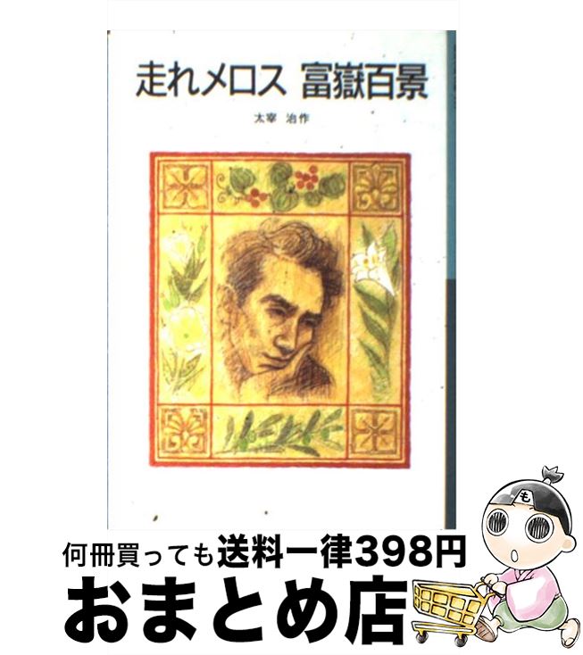 【中古】 走れメロス／富嶽百景 / 太宰 治, 小西 英子 / 岩波書店 [単行本]【宅配便出荷】
