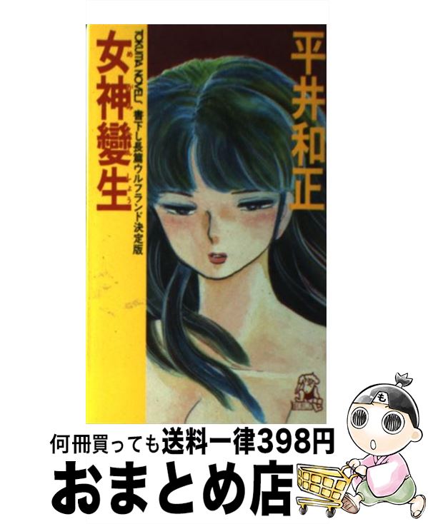 【中古】 女神変生 長篇ウルフランド決定版 / 平井 和正 / 徳間書店 [新書]【宅配便出荷】