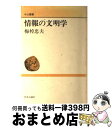 【中古】 情報の文明学 / 梅棹 忠夫 / 中央公論新社 [単行本]【宅配便出荷】