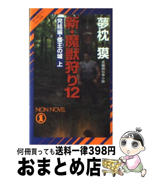  新・魔獣狩り 長編超伝奇小説 12（完結編　倭王の城　上） / 夢枕獏 / 祥伝社 