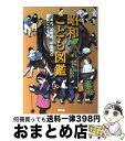 【中古】 昭和こども図鑑 20年代、30年代、40年代の昭和こども誌 / 奥成 達, ながた はるみ / ポプラ社 [単行本]【宅配便出荷】