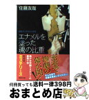 【中古】 エナメルを塗った魂の比重 鏡稜子ときせかえ密室 / 佐藤 友哉 / 講談社 [文庫]【宅配便出荷】