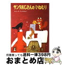  サンタおじさんのいねむり / ルイーズ=ファチオ, かきもと こうぞう, まえだ みえこ / 偕成社 