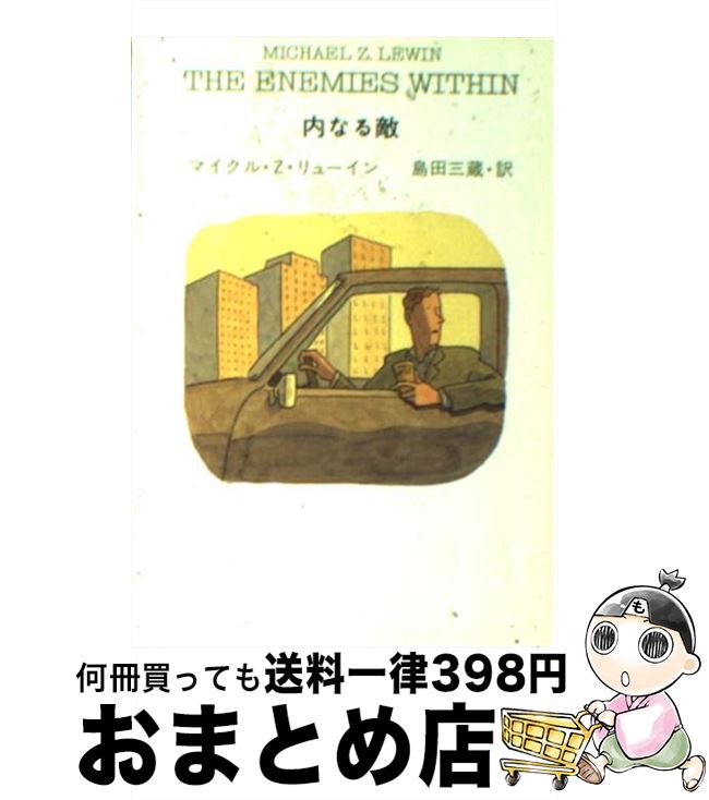 【中古】 内なる敵 / マイクル・Z. リューイン, 島田 三蔵, Michael Z. Lewin / 早川書房 [文庫]【宅配便出荷】