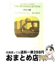 【中古】 内なる敵 / マイクル・Z. リューイン, 島田 三蔵, Michael Z. Lewin / 早川書房 [文庫]【宅配便出荷】