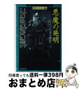 【中古】 悪魔の発明 23人のマッド・サイエンティスト / 芦辺　拓 / 廣済堂出版 [文庫]【宅配便出荷】