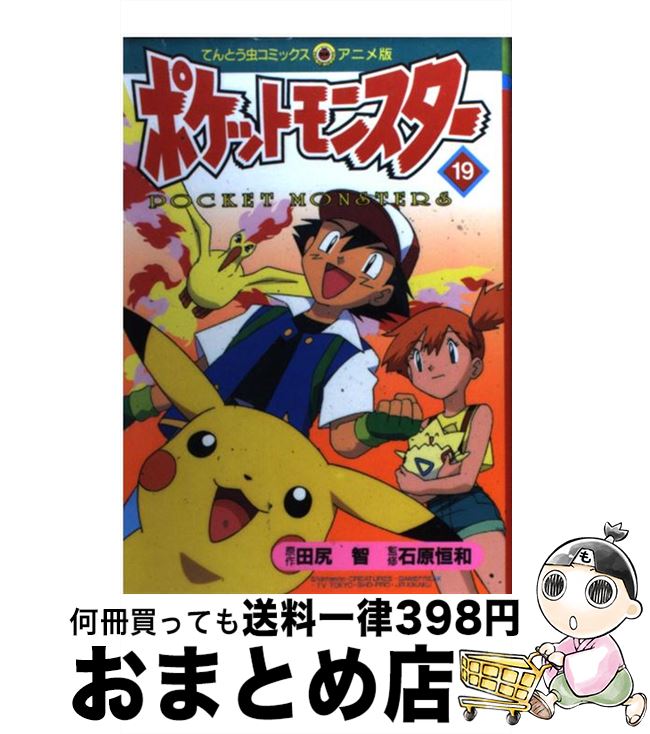 【中古】 ポケットモンスター 19 / 田尻 智 / 小学館 [コミック]【宅配便出荷】