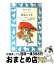 【中古】 農場の少年 / ローラ=インガルス=ワイルダー, かみや しん, こだま ともこ, 渡辺 南都子 / 講談社 [新書]【宅配便出荷】