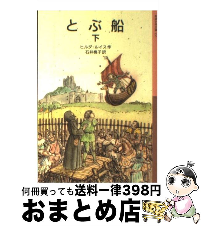 【中古】 とぶ船 下 新版 / ヒルダ・ルイス, 石井 桃子, ノーラ・ラヴリン, Hilda Lewis / 岩波書店 [単行本]【宅配便出荷】