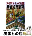 【中古】 3時間でわかる麻雀点数計算 いちばんやさしい / 狩野 洋一 / 成美堂出版 [単行本]【宅配便出荷】