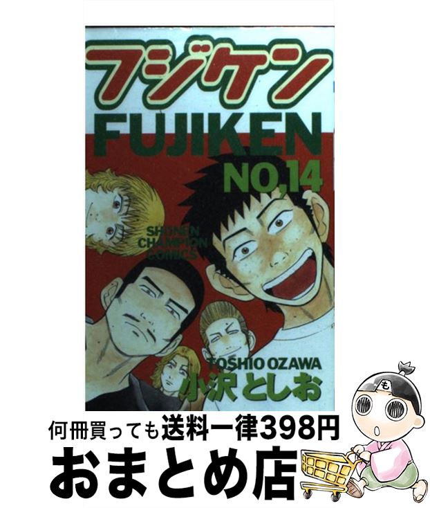 【中古】 フジケン 14 / 小沢 としお / 秋田書店 [コミック]【宅配便出荷】