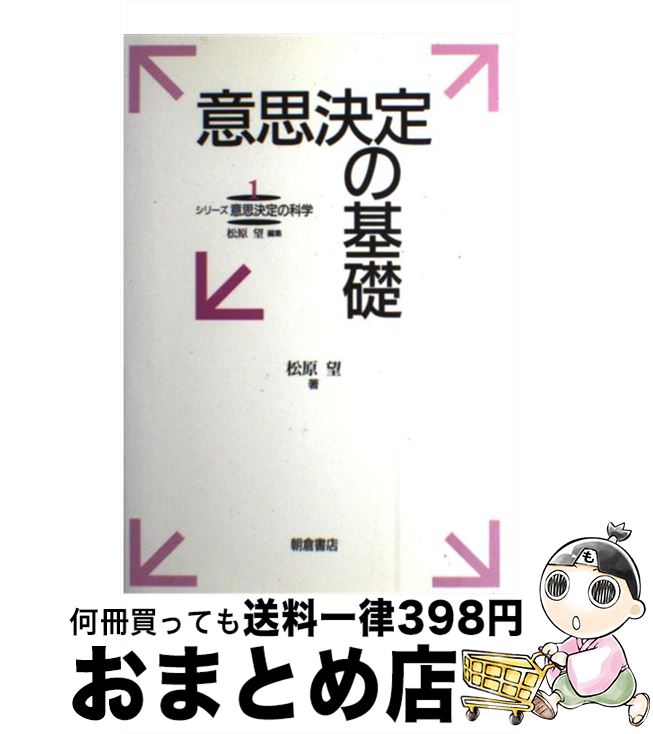 【中古】 意思決定の基礎 / 松原 望 / 朝倉書店 [単行本]【宅配便出荷】
