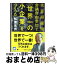 【中古】 先着順採用、会議自由参加で「世界一の小企業」をつくった / 松浦 元男 / 講談社 [文庫]【宅配便出荷】