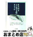 【中古】 寿司問答江戸前の真髄 / 嵐山 光三郎 / 筑摩書房 [文庫]【宅配便出荷】