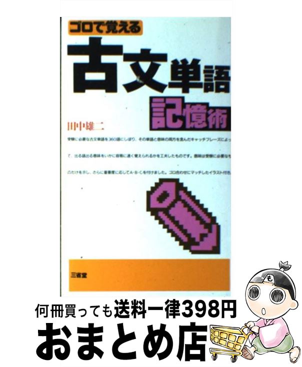 【中古】 ゴロで覚える古文単語記憶術 / 三省堂 / 三省堂 [新書]【宅配便出荷】
