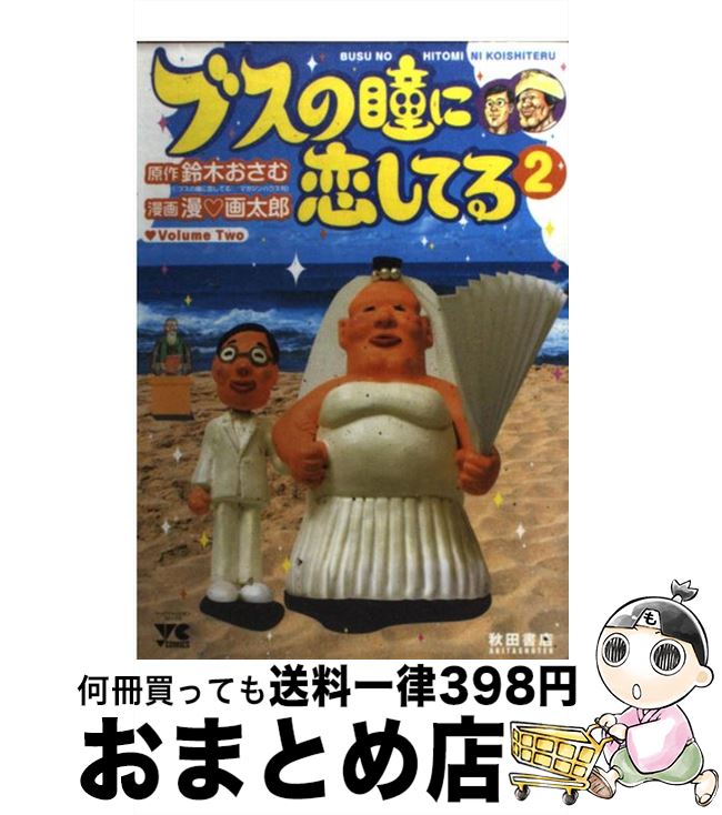 【中古】 ブスの瞳に恋してる 2 / 鈴木 おさむ, 漫 画太郎 / 秋田書店 [コミック]【宅配便出荷】