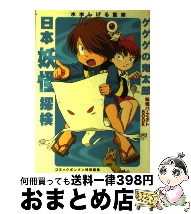 【中古】 日本妖怪探検 ゲゲゲの鬼太郎妖怪パーフェクトbook / 水木 しげる, コミックボンボン編集部 / 講談社 [単行本（ソフトカバー）]【宅配便出荷】