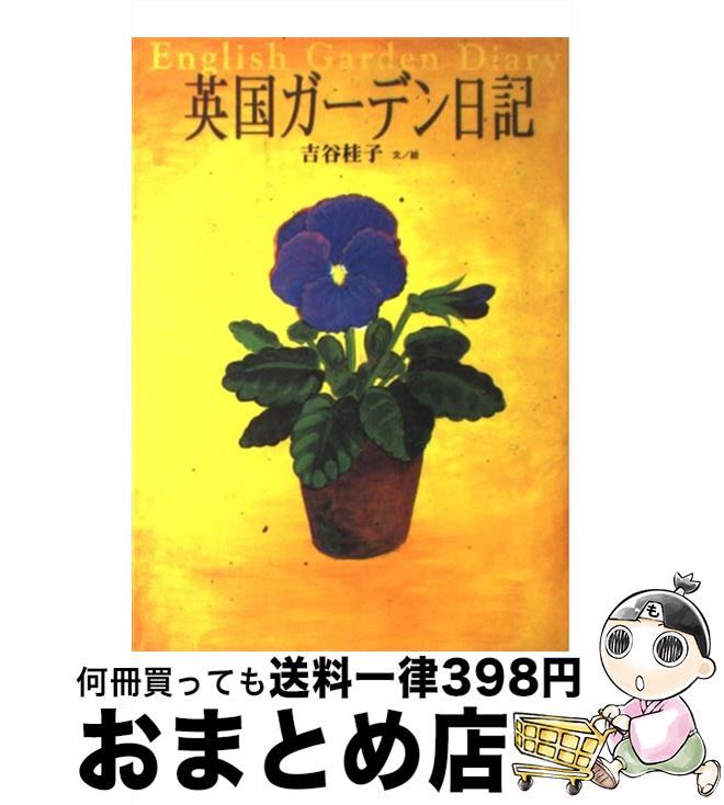 著者：吉谷 桂子出版社：東京書籍サイズ：単行本ISBN-10：4487792398ISBN-13：9784487792399■こちらの商品もオススメです ● 吉谷桂子さんの花と暮らすセンス・ブック / 吉谷桂子 / Gakken [ムック] ● バラの園を夢見て オールドローズとつるバラの庭づくり / 梶 みゆき, マイルーム出版私の部屋ビズ編集部 / 婦人生活社 [ムック] ● 吉谷桂子のガーデニングワールド コンテナ＆庭作りのコツ満載！ / 吉谷 桂子 / 主婦の友社 [ムック] ● 花に囲まれて暮らす家 イギリスに住んで考えた家づくり / 吉谷 博光, 吉谷 桂子 / 集英社 [単行本] ● 英国キッチンガーデンの楽しみ / 吉谷 桂子 / 集英社 [単行本] ■通常24時間以内に出荷可能です。※繁忙期やセール等、ご注文数が多い日につきましては　発送まで72時間かかる場合があります。あらかじめご了承ください。■宅配便(送料398円)にて出荷致します。合計3980円以上は送料無料。■ただいま、オリジナルカレンダーをプレゼントしております。■送料無料の「もったいない本舗本店」もご利用ください。メール便送料無料です。■お急ぎの方は「もったいない本舗　お急ぎ便店」をご利用ください。最短翌日配送、手数料298円から■中古品ではございますが、良好なコンディションです。決済はクレジットカード等、各種決済方法がご利用可能です。■万が一品質に不備が有った場合は、返金対応。■クリーニング済み。■商品画像に「帯」が付いているものがありますが、中古品のため、実際の商品には付いていない場合がございます。■商品状態の表記につきまして・非常に良い：　　使用されてはいますが、　　非常にきれいな状態です。　　書き込みや線引きはありません。・良い：　　比較的綺麗な状態の商品です。　　ページやカバーに欠品はありません。　　文章を読むのに支障はありません。・可：　　文章が問題なく読める状態の商品です。　　マーカーやペンで書込があることがあります。　　商品の痛みがある場合があります。