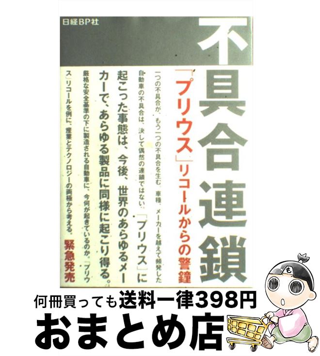  不具合連鎖 「プリウス」リコールからの警鐘 / 日経BP社 トヨタリコール問題取材班 / 日経BP 