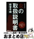 【中古】 新堂冬樹の女の取扱説明書 トリセツ / 新堂 冬樹 / あさ出版 単行本（ソフトカバー） 【宅配便出荷】