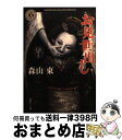 【中古】 お見世出し / 森山 東 / KADOKAWA 文庫 【宅配便出荷】